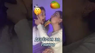 Драка за МАНГО 🥭😱