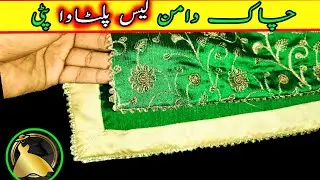 ✅ Invisible Lace In Chak Daman | Paltava Patti Lagane Ka Tarika | Underground/Gum Gotta Lace