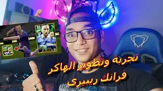 تجربة هاكر ضربات الجزاء فرانك ريبيرى وتطويره 100♥ efootball