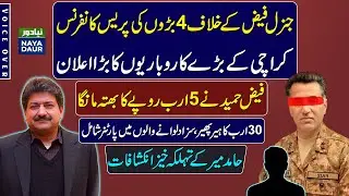 Gen Faiz Hameed 5 Billion Rupees Extortion Case EXPOSED - By Hamid Mir