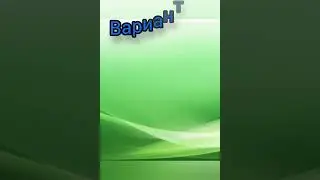 #Три карты - три варианта