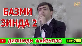 ДИЛШОДИ ФАЙЗУЛЛО БАЗМИ ЗИНДА 2 2019/Dilshodi Fayzullo bazmi zinda new 2019