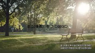 [하루를 여는 생각] 화려함보다 내면의 익음이 진짜입니다