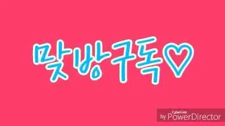 맞방구독♡♡