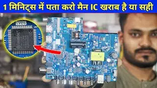 How to check LED TV main IC Good or Bad | LED TV main IC Checking Tricks | LED TV Repairing tips