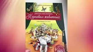 Карнавал животных. Сюита Камиля Сен-Санса. Музыкальная классика для детей (книга с CD и QR-кодом)