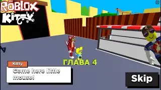 УБЕГАЮ ОТ КОТА В КАРНАВАЛ // ПРОХОЖДЕНИЕ ГЛАВЫ 4 // Roblox Kitty // Carnival - Chapter 4