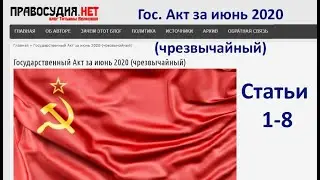 Государственный Акт за июнь 2020 (чрезвычайный) - Статьи 1-8