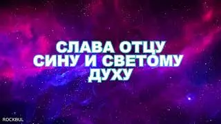 СЛАВА ОТЦУ, СИНУ И СВЯТОМУ ДУХУ,       Angel Anthony Rockbul
