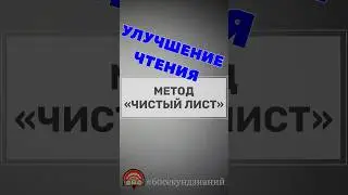 Улучшение чтения по методу «Чистый лист» #60секундзнаний #фокусбж #чтениекниг #улучшениежизни