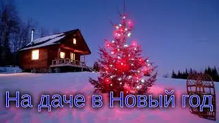 На даче в Новый год Текст Павел Владыкин Музыка, вокал Александр Волченко