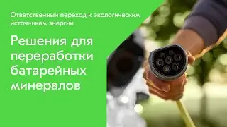 Metso – Решения для переработки батарейных минералов
