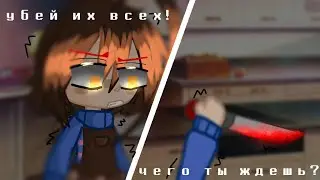 убей их всех! чего ты ждешь?! || meme || undertale