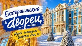 Екатерининский дворец. Музей-заповедник Царское Село. г. Пушкин