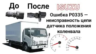 ISUZU Ошибка P0335 — неисправность цепи Датчика Положения КОЛЕНВАЛА