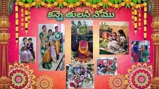 కన్నె తులసి నోము 🪴🙏