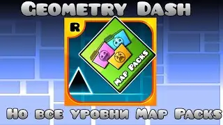 Geometry Dash,Но все уровни Map Packs