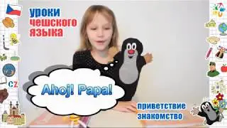 Уроки чешского языка для детей. Приветствие и знакомство.