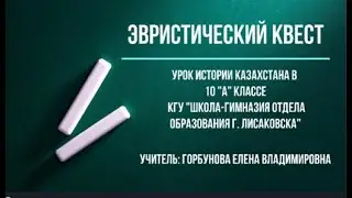 Урок истории Горбуновой Е В