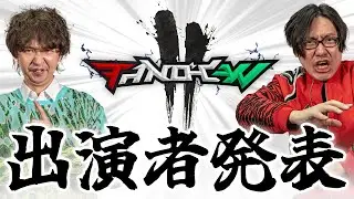 TANO*C W II 出演者発表！！