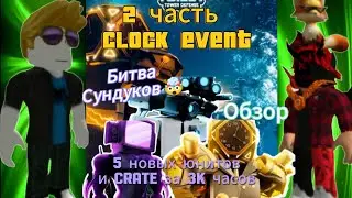 Играю с другом🥷, 2 часть Clock⏰, Обзор обновы😎, Битва сундуков🪙, 5 новых юнитов. 12 серия