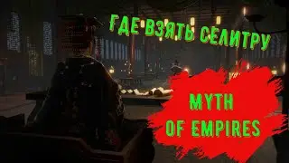 Где взять Селитру в Myth of Empires