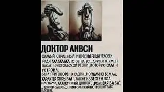 Досье Доктора Ливси (видео не моё, ссылка в описании)