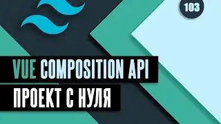 Vue Composition API с нуля 