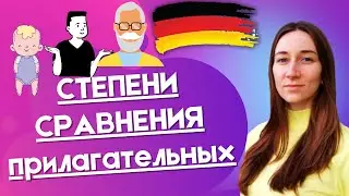 Сравнение прилагательных в немецком языке.
