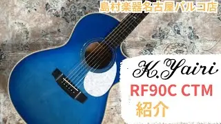 【K.Yairi】当店オーダーギター RF90C CTM　紹介動画