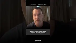 2 пути развития человека над собой. Алексей Арестович