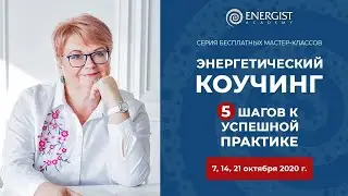 Энергокоучинг - новая модель бизнеса