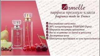 Причины выбора Armelle
