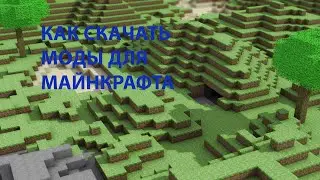 КАК СКАЧАТЬ И УСТАНОВИТЬ МОДЫ НА МАЙНКРАФТ БЕЗ ВИРУСОВ 2021