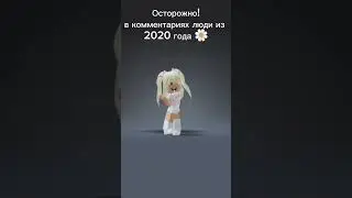 Осторожно! в комментариях люди из 2020🌼 #roblox #подпишись