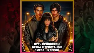 7 БРАТЬЕВ | ПУТЬ ПРИНЦЕССЫ | ТРИСТАН | 1х05