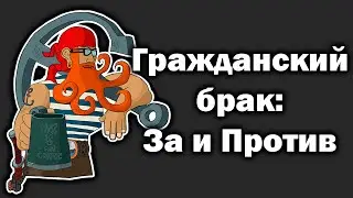 Гражданский брак: за и против. Жизнь соло и ЗАГС.