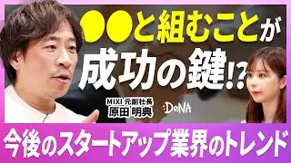 【起業家・投資家必見!!】今後のスタートアップの動向予測【DeNA CSO 原田明典】