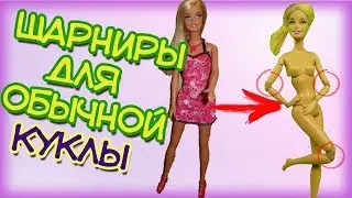 💜Как сделать шарнирную куклу из НЕшарнирной. Как сделать шарниры НЕшарнирной кукле. Часть 1