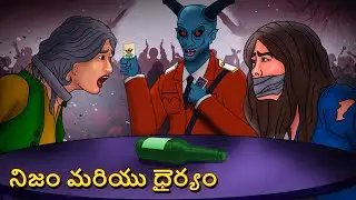 నిజం మరియు ధైర్యం | Telugu Stories | Stories in Telugu | Telugu Horror Kathalu | Scary Town Telugu