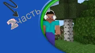 Выживание стива в майнкраф 2 часть=)