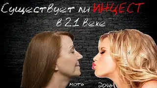 Инцест. Мать и дочь. ЭКСКЛЮЗИВ. Откровенный разговор об инцесте.