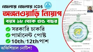 WB ICDS 13000 নিয়োগ শুরু । ICDS recruitment West bengal 2024 | WB ICDS APPLY ONLINE 2024,#icds#news