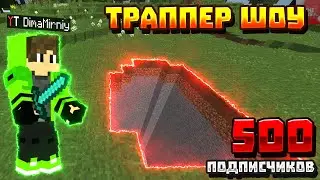 ТРАППЕР ШОУ | PVP МОНТАЖ | -4 В ТРАПЕ | MINETRUST