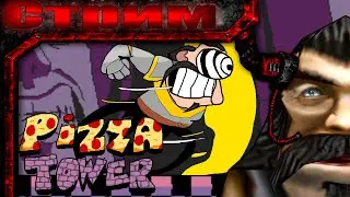 Стрим Pizza tower #1(Горячий бутер на лаваше)