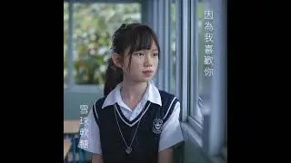 雪球軟糖 「因為我喜歡你」
