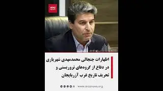 اظهارات جنجالی محمد مهدی شهریاری در دفاع از گروه‌های تروریستی و تحریف تاریخ غرب آزربایجان