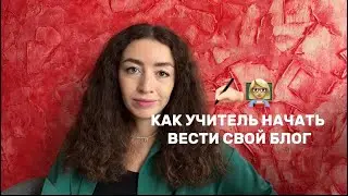 Как учителю начать вести свой блог
