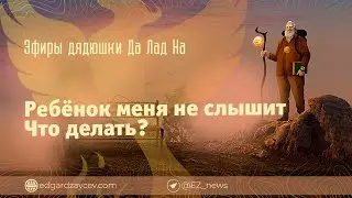 Эфиры дядюшки Да Лад На — Ребёнок меня не слышит. Что делать?