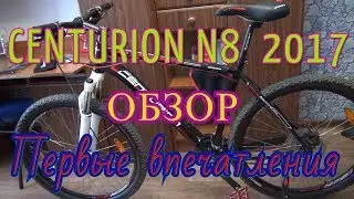 CENTURION n8  2017 , первые впечатления